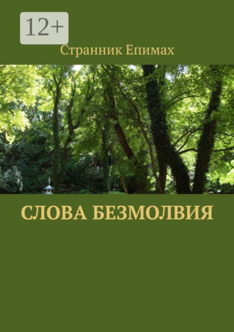 Обложка книги «Слова безмолвия»