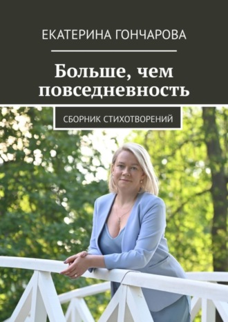 Обложка книги «Больше, чем повседневность. Сборник стихотворений»
