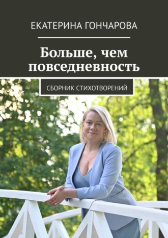 Екатерина Гончарова. Больше, чем повседневность. Сборник стихотворений