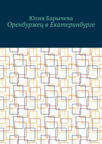 Юлия Барычева. Оренбуржец в Екатеринбурге