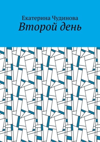Обложка книги «Второй день»