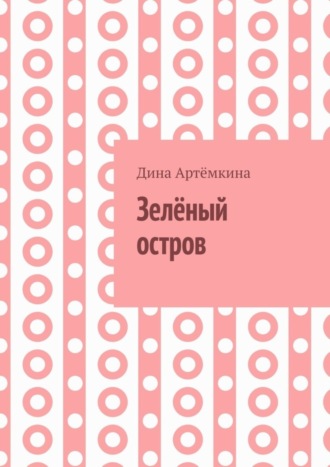 Обложка книги «Зелёный остров»
