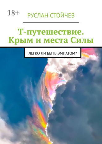 Руслан Стойчев. Т-путешествие. Крым и места Силы. Легко ли быть эмпатом?