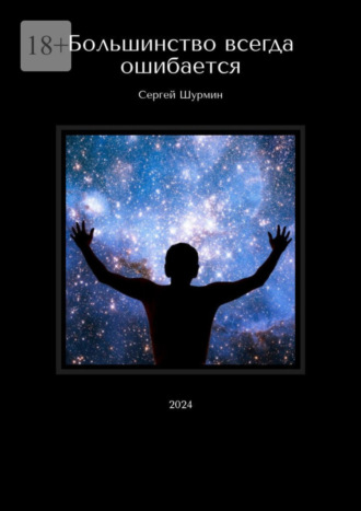 Сергей Шурмин. Большинство всегда ошибается. 2024