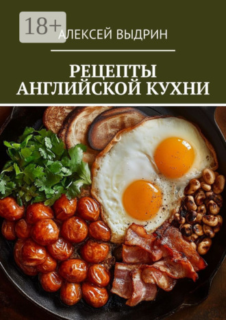 Обложка книги «Рецепты английской кухни»