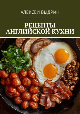 Алексей Выдрин. Рецепты английской кухни