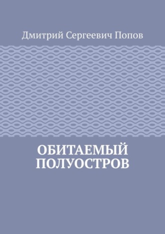 Обложка книги «Обитаемый полуостров»