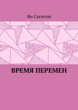 Ян Сагитов. Время перемен