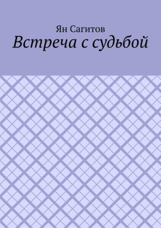 Ян Сагитов. Встреча с судьбой