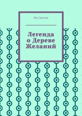 Ян Сагитов. Легенда о Дереве Желаний