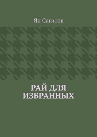 Ян Сагитов. Рай для избранных