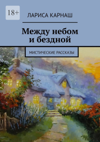 Лариса Карнаш. Между небом и бездной. Мистические рассказы