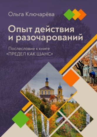 Ольга Ключарёва. Опыт действия и разочарований. Послесловие к книге «Предел как шанс»