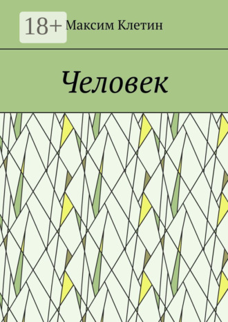 Обложка книги «Человек»