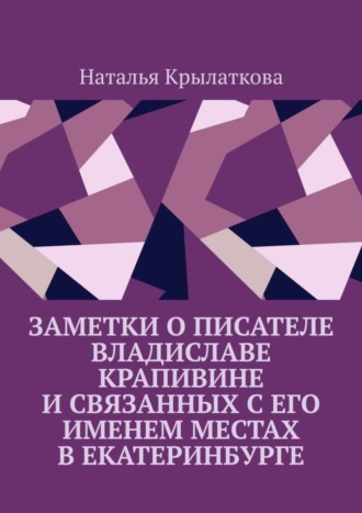 Обложка книги «Заметки о писателе Владиславе Крапивине и связанных с его именем местах в Екатеринбурге»