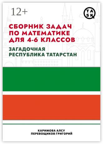 Обложка книги «Сборник задач по математике для 4—6 классов. Загадочная республика Татарстан»