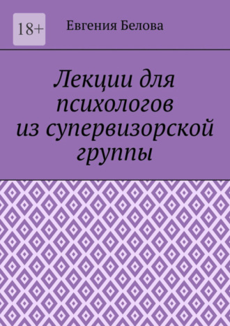 Евгения Белова. Лекции для психологов из супервизорской группы