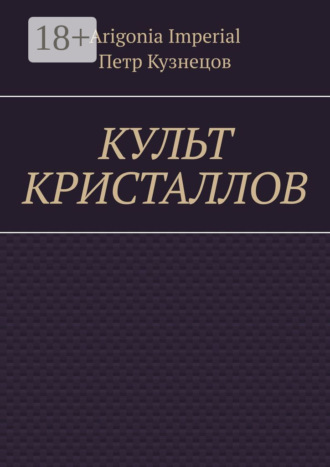 Обложка книги «Культ кристаллов»