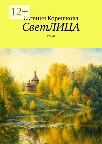 Обложка книги «СветЛИЦА. Cтихи»