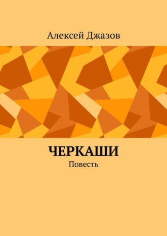 Алексей Джазов. Черкаши. Повесть