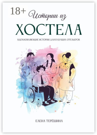 Обложка книги «Истории из хостела»