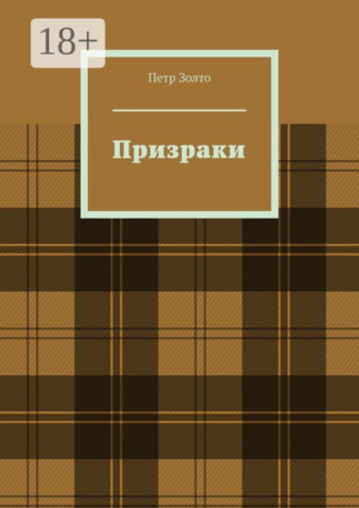 Обложка книги «Призраки»