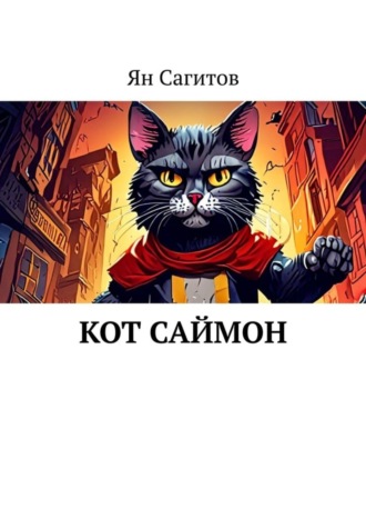 Ян Сагитов. Кот Саймон