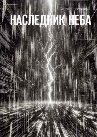 Обложка книги «Наследник неба»