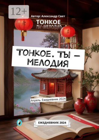 Обложка книги «Тонкое. Ты – мелодия. Апрель. Ежедневник 2024»