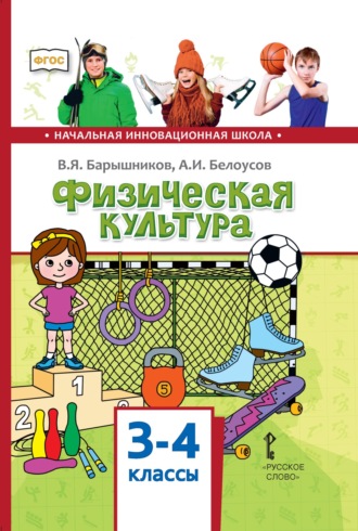 Обложка книги «Физическая культура. 3 – 4 классы»