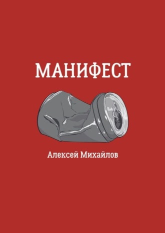 Алексей Александрович Михайлов. Манифест