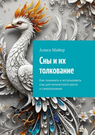 Обложка книги «Сны и их толкование. Как понимать и использовать сны для личностного роста и самопознания»