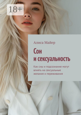 Обложка книги «Сон и сексуальность. Как сны и подсознание могут влиять на сексуальные желания и переживания»