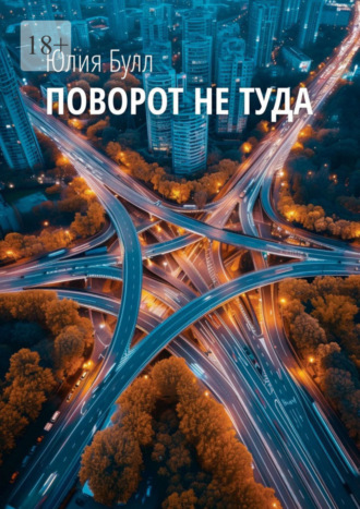 Юлия Булл. Поворот не туда