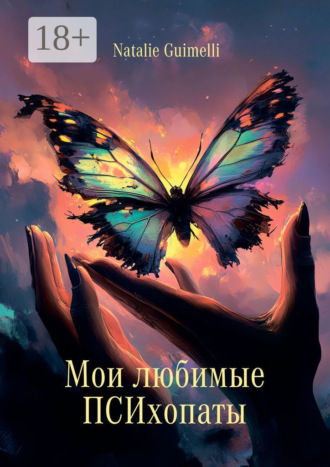 Обложка книги «Мои любимые ПСИхопаты»