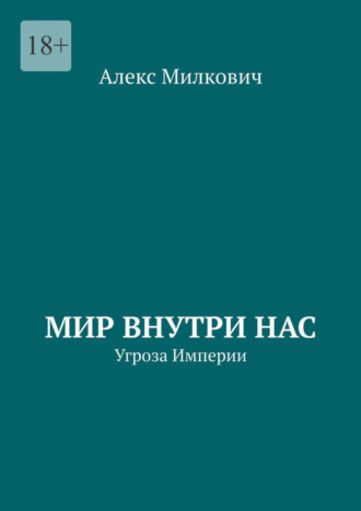 Алекс Милкович. Мир внутри нас. Угроза Империи