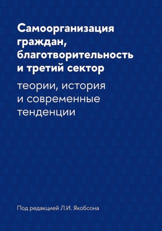 Коллектив авторов. Самоорганизация граждан, благотворительность и третий сектор. Теории, история и современные тенденции