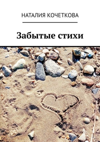 Обложка книги «Забытые стихи»