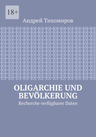 Андрей Тихомиров. Oligarchie und Bev?lkerung. Recherche verf?gbarer Daten