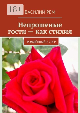 Обложка книги «Непрошеные гости — как стихия. Рождённый в СССР»
