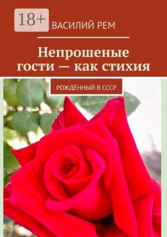 Василий Рем. Непрошеные гости – как стихия. Рождённый в СССР