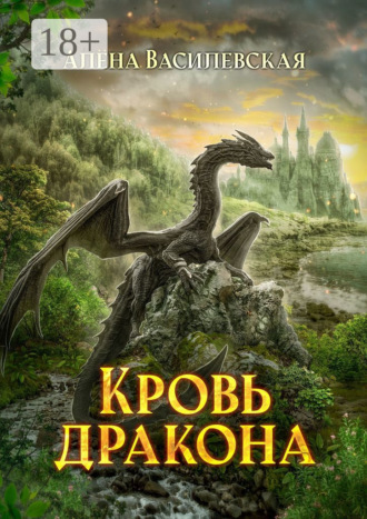 Обложка книги «Кровь дракона»