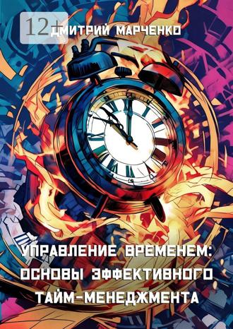 Обложка книги «Управление временем: Основы эффективного тайм-менеджмента»