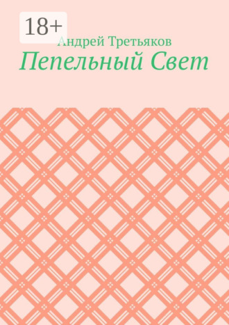 Обложка книги «Пепельный Свет»