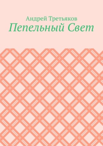 Андрей Третьяков. Пепельный Свет