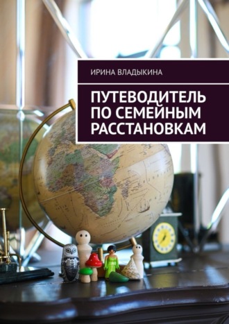 Ирина Владыкина. Путеводитель по семейным расстановкам