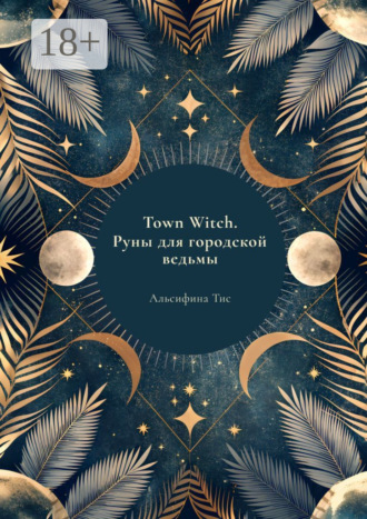 Обложка книги «Town Witch. Руны для городской ведьмы»