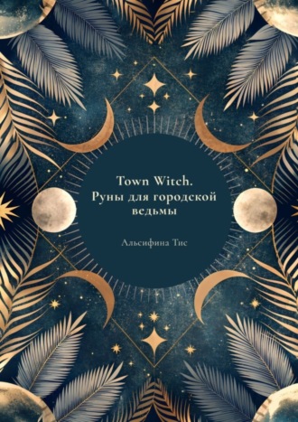 Альсифина Тисс. Town Witch. Руны для городской ведьмы