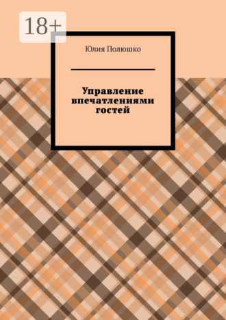 Обложка книги «Управление впечатлениями гостей»