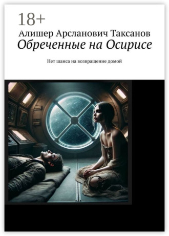 Обложка книги «Обреченные на Осирисе. Нет шанса на возвращение домой»